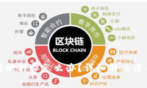 : 小狐狸钱包没有燃料费怎么办？详细解决方案与常见问题解析