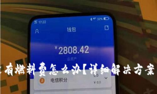 : 小狐狸钱包没有燃料费怎么办？详细解决方案与常见问题解析