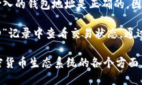 biao ti小狐狸钱包的用户名是什么/biao ti

小狐狸钱包, 用户名, 钱包设置, 数字资产, 钱包安全/guanjianci

小狐狸钱包（Metamask）是一款广受欢迎的数字资产管理工具，尤其在以太坊及其生态系统中得到了广泛应用。它的主要功能是允许用户安全地存储、管理和交易他们的数字资产。不同于传统的银行账户，用户在小狐狸钱包中使用的是“用户名”或称为“钱包地址”。这个钱包地址不仅是用户身份的标识，也是进行交易时所需的重要信息。

在使用小狐狸钱包之前，用户都需要创建一个账户，这时候就会生成一个唯一的Wallet ID。小狐狸钱包并没有像社交平台那样设有用户昵称的概念，而是使用一串由字母和数字组成的地址来标识用户的账户。这个地址通常较长，大约由42个字符（以“0x”开头）组成。

使用小狐狸钱包的流程包括下载并安装扩展程序、创建一个新的钱包账户或导入现有的钱包，然后就可以看到生成的唯一钱包地址。钱包地址是每一个用户在进行交易时需要提供的内容，也可以视为钱包的“用户名”。

在小狐狸钱包中，用户不仅可以管理他们的以太坊（ETH）和其他各种代币，还可以与去中心化应用（DApps）进行交互，参与DeFi（去中心化金融）项目。因其出色的安全性能和用户友好的界面，小狐狸钱包逐渐成为了越来越多区块链用户的首选钱包工具。

问题一：如何创建小狐狸钱包的账户？
创建小狐狸钱包账户的过程相对简单，用户只需遵循几个步骤即可完成。首先，访问小狐狸钱包的官方网站或直接在浏览器中搜索“Metamask”，找到其官方的下载链接。当前，小狐狸钱包支持多个浏览器的扩展程序，如Chrome、Firefox、Brave等。下载并安装扩展后，用户需要点击扩展图标以启动页面。

接下来，用户会被引导到欢迎界面。在这里，点击“开始使用”按钮后，系统将提供两个选项：创建新钱包或导入现有钱包。如果您是第一次使用该钱包，请选择“创建新钱包”。接下来的步骤中，系统会要求您同意服务条款，并提示如何保护您的钱包安全，包括备份恢复助记词等信息。

在创建过程中，用户会生成一个强密码，确保账户安全。完成后，小狐狸钱包会提供一组助记词，这组助记词非常重要，用户需要将其妥善保存。如果忘记了助记词，您将无法恢复访问该钱包中的资产。因此，备份应该放在安全且易于记忆的地方。

创建完成后，您将获得一个唯一的钱包地址，这串地址就是您的“用户名”。此外，用户还可以在钱包中添加代币、查看资产余额及进行发送和接收的操作。

问题二：如何保护小狐狸钱包的安全？
保护小狐狸钱包安全是每位用户的重中之重。首先，用户必须牢记并妥善保管助记词和密码。丢失助记词可能会导致您无法访问钱包中的资产，因此将其保存在不易被他人获取的地方是非常重要的。

此外，用户应当避免在公共或不安全的网络环境下访问小狐狸钱包，尽量使用VPN服务，以增强网络连接的安全性。在登录小狐狸钱包时，必须确保使用的是官方链接，如果从其他途径访问，其潜在的风险很高，有可能遭遇钓鱼网站、恶意软件等安全威胁。

用户也可以考虑启用2FA（双重身份验证）等额外的安全措施，很多钱包应用可以与手机进行绑定，提供更多的账户保护。此外，定期更新软件、及时安装安全补丁也是保持钱包安全的重要步骤。

最后，用户在参与去中心化金融（DeFi）或其他DApp时，务必确保自己正在连接的是官方市场的合约地址，避免发送资金至错误的地址。留心任何要求您提供助记词、密码或其他敏感信息的网站和程序，绝不要向任何人透露这些信息。

问题三：小狐狸钱包支持哪些数字资产？
小狐狸钱包主要支持以太坊及其生态系统内的各种代币，包括但不限于ERC-20标准的代币（如USDT、DAI、LINK等）。这些都是在以太坊链上发行的数字资产，用户可以轻松地在钱包中查看、管理和转账。

除此之外，小狐狸钱包还逐步开始支持一些Layer 2解决方案和其他区块链网络的资产。用户可通过设置界面或手动添加代币的方式，将所需的数字资产添加到他们的钱包中。这为用户提供了更大的灵活性和更多的选择。

在实际应用中，用户不仅可以存储和管理他们的数字资产，还可以通过小狐狸钱包直接与多种去中心化应用（DApps）进行交互，参与DeFi金融流动性池、进行交易、NFT的购买与出售等。随着区块链技术的发展，小狐狸钱包也在不断更新，增加了对更多资产和应用的支持。

为了确保资产的高安全性，用户在添加或查看任何数字资产时都需对该资产进行充分的了解，包括其背景、流通性和潜在风险等，以做出明智的投资决策。

问题四：小狐狸钱包的交易费用是如何计算的？
在小狐狸钱包进行交易时，用户需要承担一定的网络费用或“Gas Fee”。Gas Fee是以太坊网络上的交易费用，用于支付矿工处理和确认交易的成本。Gas费用的多少取决于当前网络的拥堵情况和用户自定义的Gas限制。

在进行交易时，用户可以自行设置Gas Price（每单位Gas的费用），这一费用的设置直接影响到交易的速度。如果用户设置的Gas Price过低，交易可能会被延迟或未能成功。因此，用户在设定Gas Price时需要考虑到当前网络状况，可以参考一些实时的Gas Tracker网站来获取更准确的信息。

小狐狸钱包通常会提供几种预设的 Gas Price选项（低、中、高），用户可根据实际需求选择，当然，若需要更快确认交易，则可以手动调整更高的费用。此外，在资金不充裕的情况下，用户还需定期查看账户的Gas费情况，根据市场变化及时做出调整，以此提高交易成功率并降低额外开支。

问题五：如何将其他钱包中的资金转移到小狐狸钱包？
将其他钱包的资金转移到小狐狸钱包中并不复杂，首先用户需获取小狐狸钱包的地址，通过点击钱包界面的“接收”按钮，即可复制地址。在确认复制成功后，用户可以前往其他钱包（比如交易所或不同的加密货币钱包）进行资金转移。

打开其他钱包软件后，通常在“发送”或“转账”的选项中输入小狐狸钱包的地址，选择要转账的代币及数量，并最终确认交易。在转账过程中，用户需要确保输入的钱包地址是正确的，因为一旦发送后是不可逆的，这也可能导致资金的丢失。

转账后，用户需返回小狐狸钱包，以确认资金是否成功入账。一般情况下，根据网络情况，转账会在几分钟到几十分钟内完成。用户可以在小狐狸钱包的“活动”记录中查看交易状态，通过区块链浏览器查询具体的交易记录和状态。

总的来说，使用小狐狸钱包非常方便，只需了解基本操作和注意安全问题，用户便能够轻松管理和转账他们的数字资产。通过这种数字钱包，用户能参与加密货币生态系统的各个方面，享受数字资产带来的多种机会。