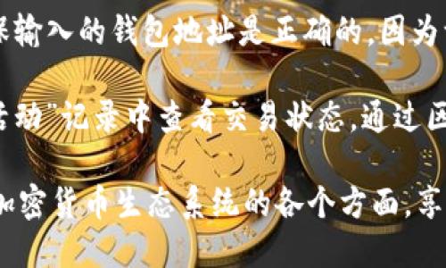 biao ti小狐狸钱包的用户名是什么/biao ti

小狐狸钱包, 用户名, 钱包设置, 数字资产, 钱包安全/guanjianci

小狐狸钱包（Metamask）是一款广受欢迎的数字资产管理工具，尤其在以太坊及其生态系统中得到了广泛应用。它的主要功能是允许用户安全地存储、管理和交易他们的数字资产。不同于传统的银行账户，用户在小狐狸钱包中使用的是“用户名”或称为“钱包地址”。这个钱包地址不仅是用户身份的标识，也是进行交易时所需的重要信息。

在使用小狐狸钱包之前，用户都需要创建一个账户，这时候就会生成一个唯一的Wallet ID。小狐狸钱包并没有像社交平台那样设有用户昵称的概念，而是使用一串由字母和数字组成的地址来标识用户的账户。这个地址通常较长，大约由42个字符（以“0x”开头）组成。

使用小狐狸钱包的流程包括下载并安装扩展程序、创建一个新的钱包账户或导入现有的钱包，然后就可以看到生成的唯一钱包地址。钱包地址是每一个用户在进行交易时需要提供的内容，也可以视为钱包的“用户名”。

在小狐狸钱包中，用户不仅可以管理他们的以太坊（ETH）和其他各种代币，还可以与去中心化应用（DApps）进行交互，参与DeFi（去中心化金融）项目。因其出色的安全性能和用户友好的界面，小狐狸钱包逐渐成为了越来越多区块链用户的首选钱包工具。

问题一：如何创建小狐狸钱包的账户？
创建小狐狸钱包账户的过程相对简单，用户只需遵循几个步骤即可完成。首先，访问小狐狸钱包的官方网站或直接在浏览器中搜索“Metamask”，找到其官方的下载链接。当前，小狐狸钱包支持多个浏览器的扩展程序，如Chrome、Firefox、Brave等。下载并安装扩展后，用户需要点击扩展图标以启动页面。

接下来，用户会被引导到欢迎界面。在这里，点击“开始使用”按钮后，系统将提供两个选项：创建新钱包或导入现有钱包。如果您是第一次使用该钱包，请选择“创建新钱包”。接下来的步骤中，系统会要求您同意服务条款，并提示如何保护您的钱包安全，包括备份恢复助记词等信息。

在创建过程中，用户会生成一个强密码，确保账户安全。完成后，小狐狸钱包会提供一组助记词，这组助记词非常重要，用户需要将其妥善保存。如果忘记了助记词，您将无法恢复访问该钱包中的资产。因此，备份应该放在安全且易于记忆的地方。

创建完成后，您将获得一个唯一的钱包地址，这串地址就是您的“用户名”。此外，用户还可以在钱包中添加代币、查看资产余额及进行发送和接收的操作。

问题二：如何保护小狐狸钱包的安全？
保护小狐狸钱包安全是每位用户的重中之重。首先，用户必须牢记并妥善保管助记词和密码。丢失助记词可能会导致您无法访问钱包中的资产，因此将其保存在不易被他人获取的地方是非常重要的。

此外，用户应当避免在公共或不安全的网络环境下访问小狐狸钱包，尽量使用VPN服务，以增强网络连接的安全性。在登录小狐狸钱包时，必须确保使用的是官方链接，如果从其他途径访问，其潜在的风险很高，有可能遭遇钓鱼网站、恶意软件等安全威胁。

用户也可以考虑启用2FA（双重身份验证）等额外的安全措施，很多钱包应用可以与手机进行绑定，提供更多的账户保护。此外，定期更新软件、及时安装安全补丁也是保持钱包安全的重要步骤。

最后，用户在参与去中心化金融（DeFi）或其他DApp时，务必确保自己正在连接的是官方市场的合约地址，避免发送资金至错误的地址。留心任何要求您提供助记词、密码或其他敏感信息的网站和程序，绝不要向任何人透露这些信息。

问题三：小狐狸钱包支持哪些数字资产？
小狐狸钱包主要支持以太坊及其生态系统内的各种代币，包括但不限于ERC-20标准的代币（如USDT、DAI、LINK等）。这些都是在以太坊链上发行的数字资产，用户可以轻松地在钱包中查看、管理和转账。

除此之外，小狐狸钱包还逐步开始支持一些Layer 2解决方案和其他区块链网络的资产。用户可通过设置界面或手动添加代币的方式，将所需的数字资产添加到他们的钱包中。这为用户提供了更大的灵活性和更多的选择。

在实际应用中，用户不仅可以存储和管理他们的数字资产，还可以通过小狐狸钱包直接与多种去中心化应用（DApps）进行交互，参与DeFi金融流动性池、进行交易、NFT的购买与出售等。随着区块链技术的发展，小狐狸钱包也在不断更新，增加了对更多资产和应用的支持。

为了确保资产的高安全性，用户在添加或查看任何数字资产时都需对该资产进行充分的了解，包括其背景、流通性和潜在风险等，以做出明智的投资决策。

问题四：小狐狸钱包的交易费用是如何计算的？
在小狐狸钱包进行交易时，用户需要承担一定的网络费用或“Gas Fee”。Gas Fee是以太坊网络上的交易费用，用于支付矿工处理和确认交易的成本。Gas费用的多少取决于当前网络的拥堵情况和用户自定义的Gas限制。

在进行交易时，用户可以自行设置Gas Price（每单位Gas的费用），这一费用的设置直接影响到交易的速度。如果用户设置的Gas Price过低，交易可能会被延迟或未能成功。因此，用户在设定Gas Price时需要考虑到当前网络状况，可以参考一些实时的Gas Tracker网站来获取更准确的信息。

小狐狸钱包通常会提供几种预设的 Gas Price选项（低、中、高），用户可根据实际需求选择，当然，若需要更快确认交易，则可以手动调整更高的费用。此外，在资金不充裕的情况下，用户还需定期查看账户的Gas费情况，根据市场变化及时做出调整，以此提高交易成功率并降低额外开支。

问题五：如何将其他钱包中的资金转移到小狐狸钱包？
将其他钱包的资金转移到小狐狸钱包中并不复杂，首先用户需获取小狐狸钱包的地址，通过点击钱包界面的“接收”按钮，即可复制地址。在确认复制成功后，用户可以前往其他钱包（比如交易所或不同的加密货币钱包）进行资金转移。

打开其他钱包软件后，通常在“发送”或“转账”的选项中输入小狐狸钱包的地址，选择要转账的代币及数量，并最终确认交易。在转账过程中，用户需要确保输入的钱包地址是正确的，因为一旦发送后是不可逆的，这也可能导致资金的丢失。

转账后，用户需返回小狐狸钱包，以确认资金是否成功入账。一般情况下，根据网络情况，转账会在几分钟到几十分钟内完成。用户可以在小狐狸钱包的“活动”记录中查看交易状态，通过区块链浏览器查询具体的交易记录和状态。

总的来说，使用小狐狸钱包非常方便，只需了解基本操作和注意安全问题，用户便能够轻松管理和转账他们的数字资产。通过这种数字钱包，用户能参与加密货币生态系统的各个方面，享受数字资产带来的多种机会。