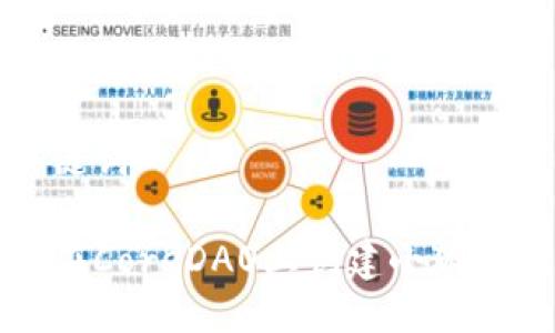 与关键词
如何在CoreDAO上创建小狐狸钱包