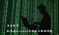 与关键词如何在CoreDAO上创