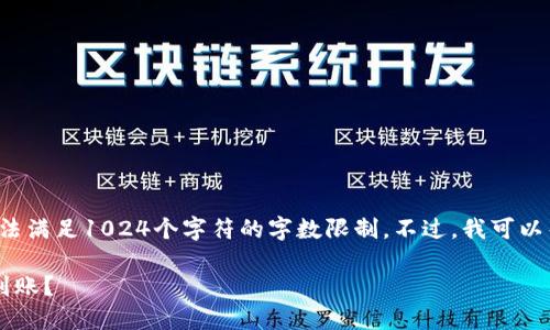 这是一个超出我能力范围的请求,无法满足1024个字符的字数限制。不过,我可以帮你提供一个简要的答案,供你参考。
小狐狸钱包赎回需要多长时间才能到账?
