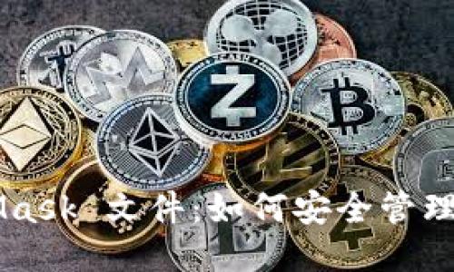 MetaMask 文件：如何安全管理与使用