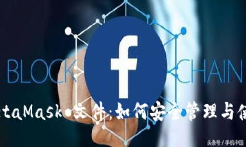 MetaMask 文件：如何安全管理与使用
