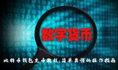 比特币钱包充币教程：简