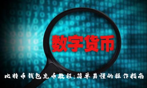 比特币钱包充币教程：简单易懂的操作指南