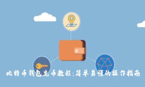 比特币钱包充币教程：简单易懂的操作指南