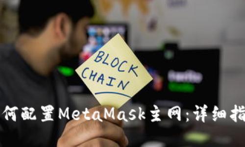 如何配置MetaMask主网:详细指南