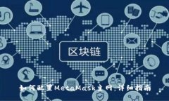 如何配置MetaMask主网：详细