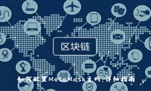 如何配置MetaMask主网:详细指南