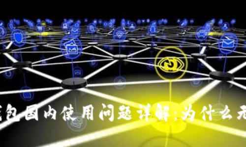 小狐狸钱包国内使用问题详解:为什么无法使用?