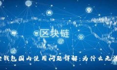 小狐狸钱包国内使用问题
