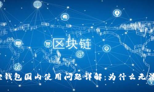 小狐狸钱包国内使用问题详解:为什么无法使用?