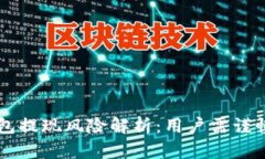 OP钱包提现风险解析：用户