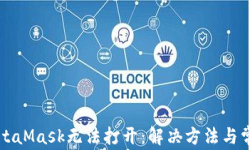 为何MetaMask无法打开:解决方法与常见问题