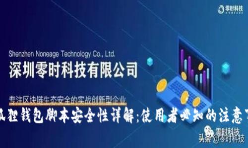 小狐狸钱包脚本安全性详解:使用者必知的注意事项