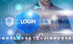 小狐狸钱包突然消失了怎