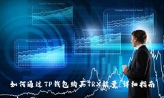 如何通过TP钱包购买TRX能量