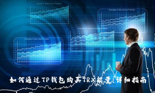 如何通过TP钱包购买TRX能量：详细指南