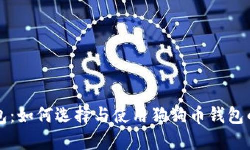 狗狗币钱包:如何选择与使用狗狗币钱包的全面指南