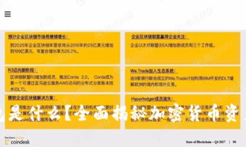 小狐狸钱包是什么?全面揭秘加密货币资产管理工具
