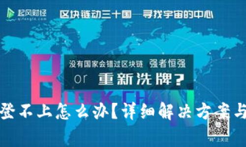 : 小狐狸钱包登不上怎么办?详细解决方案与常见问题解析