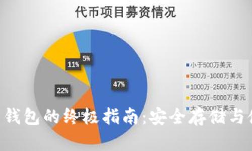 XRP离线钱包的终极指南:安全存储与使用技巧