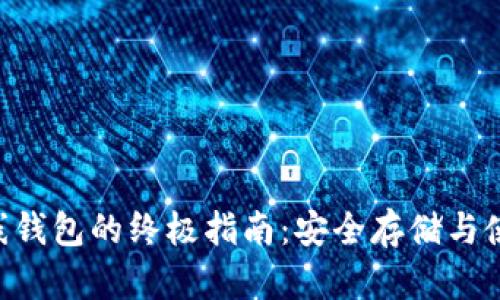 XRP离线钱包的终极指南:安全存储与使用技巧