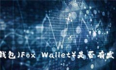 小狐狸钱包（Fox Wallet）是