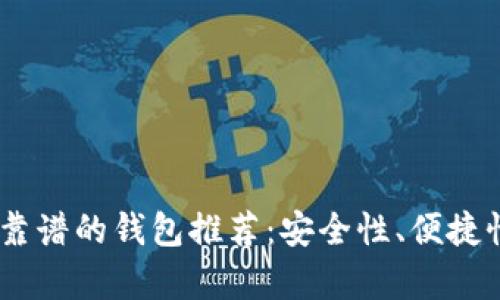 USDT最靠谱的钱包推荐：安全性、便捷性全解析