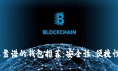 USDT最靠谱的钱包推荐：安
