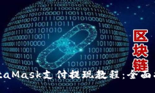 MetaMask支付提现教程:全面指南