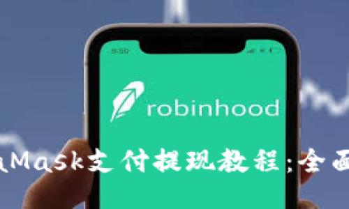 MetaMask支付提现教程:全面指南
