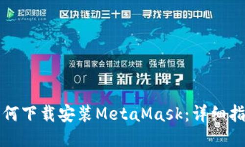 如何下载安装MetaMask：详细指南