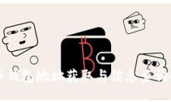 比特币钱包地址获取与信