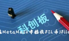 如何在MetaMask中接收FIL币（
