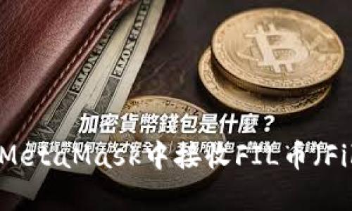 如何在MetaMask中接收FIL币(Filecoin)