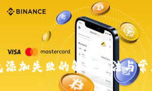 和关键词
小狐狸钱包添加失败的解决方法与常见问题分析