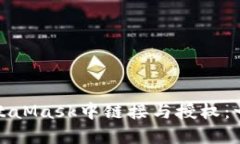 如何在MetaMask中链接与授权