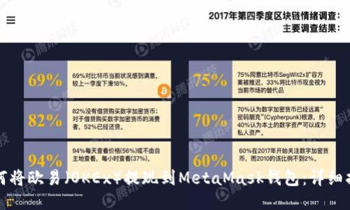 如何将欧易(OKEx)提现到MetaMask钱包:详细指南