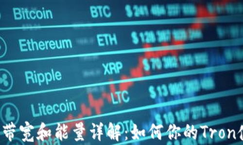 
TRX钱包带宽和能量详解：如何你的Tron使用体验