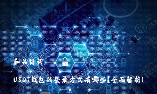 和关键词

USDT钱包的登录方式有哪些？全面解析！