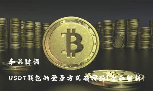 和关键词

USDT钱包的登录方式有哪些？全面解析！
