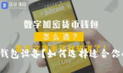 什么是比特币钱包设备？