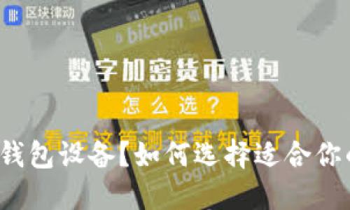 什么是比特币钱包设备?如何选择适合你的比特币钱包?