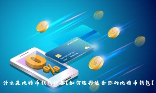 什么是比特币钱包设备?如何选择适合你的比特币钱包?