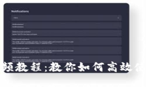 小狐狸钱包视频教程：教你如何高效使用小狐狸钱包