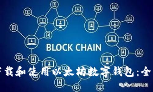如何下载和使用以太坊数字钱包:全面指南