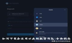 如何下载和使用以太坊数